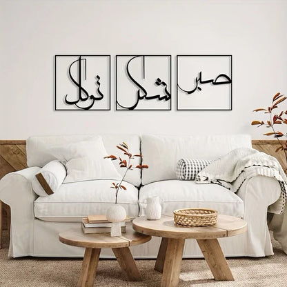 3pcs, Metal Wall Art, Grateful And Trusting Metal Wall Art, Islamic Art Of Sabr,Shukr And Tawakkal, Large Islamic Decoration Art