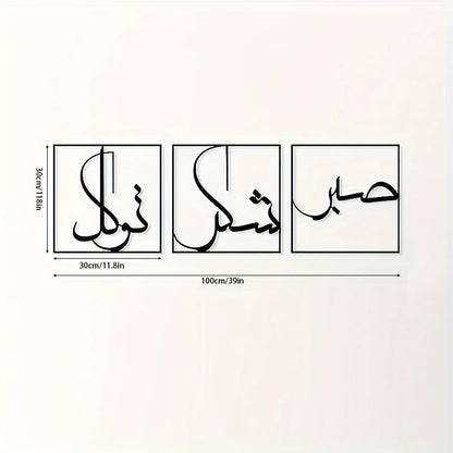 3pcs, Metal Wall Art, Grateful And Trusting Metal Wall Art, Islamic Art Of Sabr,Shukr And Tawakkal, Large Islamic Decoration Art