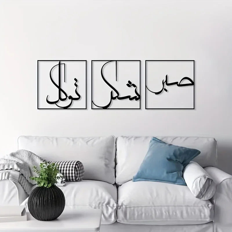 3pcs, Metal Wall Art, Grateful And Trusting Metal Wall Art, Islamic Art Of Sabr,Shukr And Tawakkal, Large Islamic Decoration Art