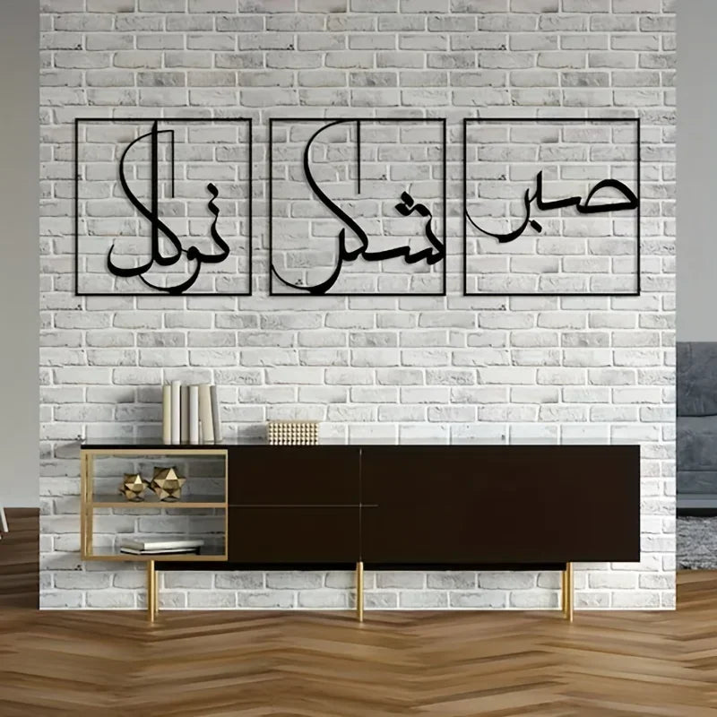 3pcs, Metal Wall Art, Grateful And Trusting Metal Wall Art, Islamic Art Of Sabr,Shukr And Tawakkal, Large Islamic Decoration Art